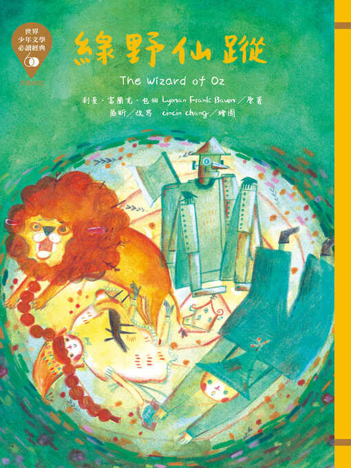 Title details for 綠野仙蹤 by 利曼 富蘭克 包姆 - Available